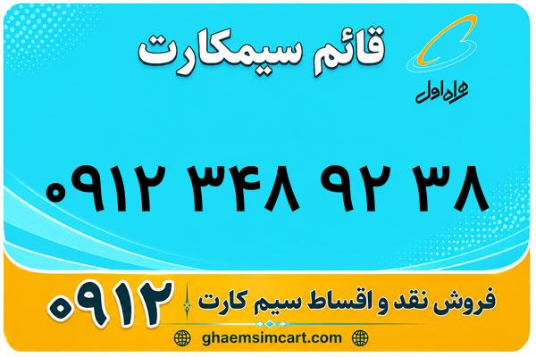 خرید سیم کارت 0912