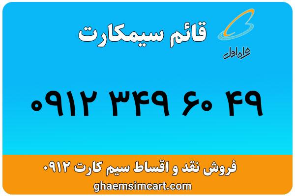خرید سیم کارت 0912