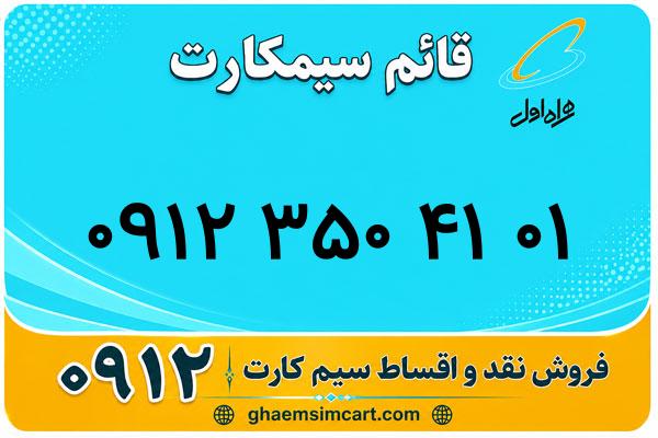 خرید سیم کارت 0912