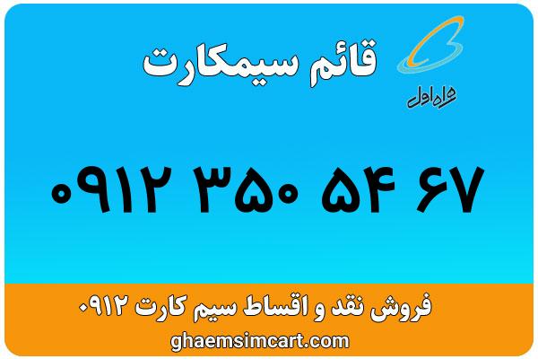 خرید سیم کارت 0912