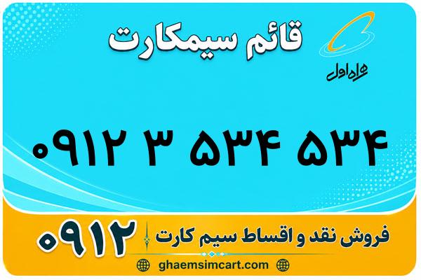 خرید سیم کارت 0912