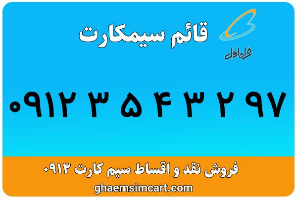 خرید سیم کارت 0912