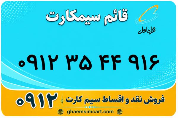 خرید سیم کارت 0912