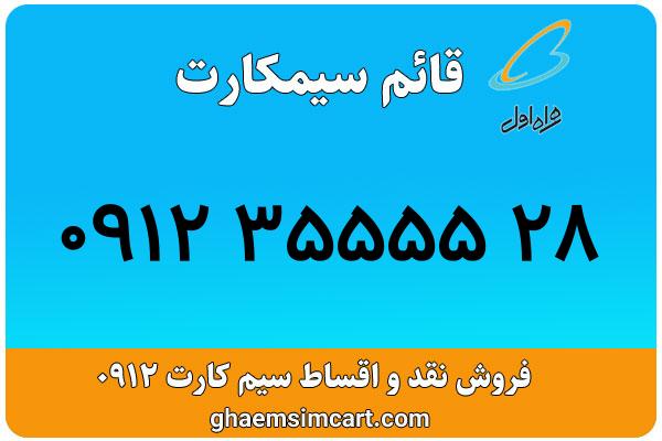 خرید سیم کارت 0912
