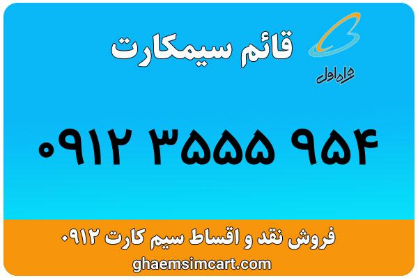 خرید سیم کارت 0912