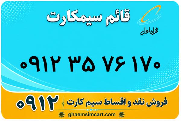 خرید سیم کارت 0912
