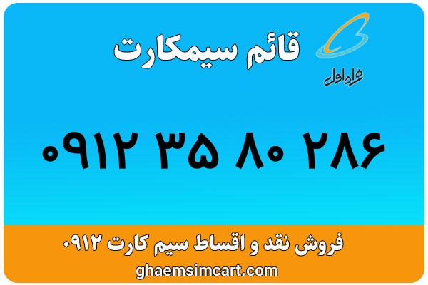 خرید سیم کارت 0912