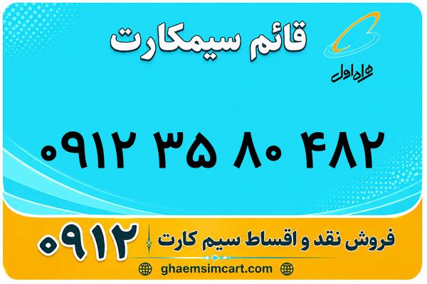 خرید سیم کارت 0912