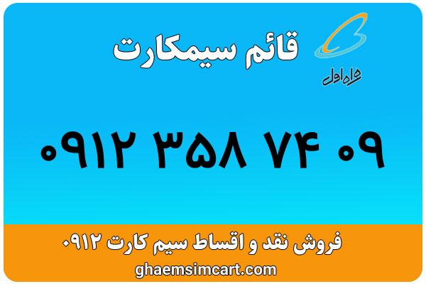 خرید سیم کارت 0912