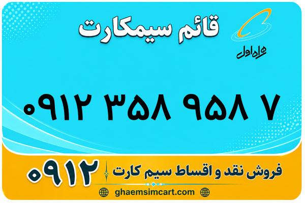 خرید سیم کارت 0912