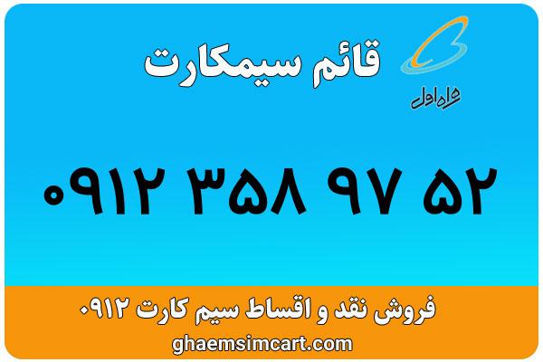خرید سیم کارت 0912