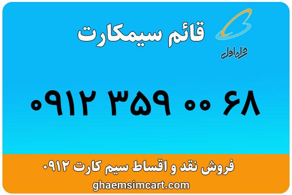 خرید سیم کارت 0912