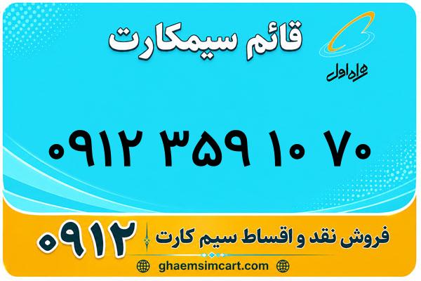 خرید سیم کارت 0912