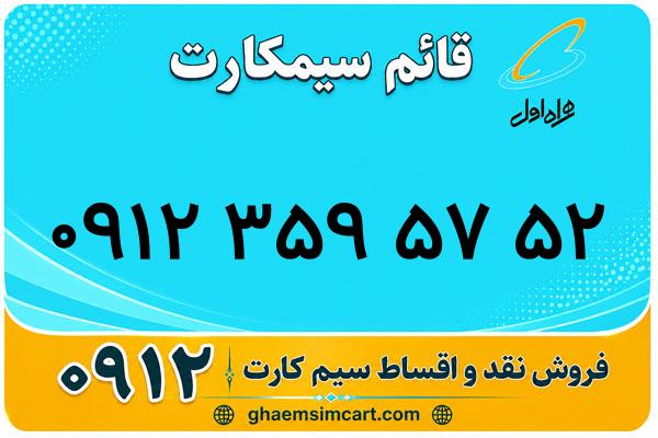 خرید سیم کارت 0912