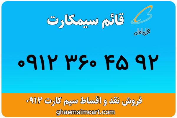 خرید سیم کارت 0912