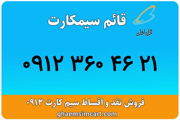 خرید سیم کارت 0912