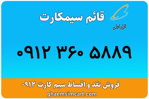 خرید سیم کارت 0912