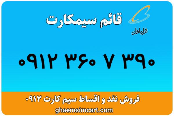 خرید سیم کارت 0912