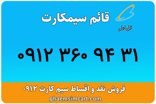 خرید سیم کارت 0912