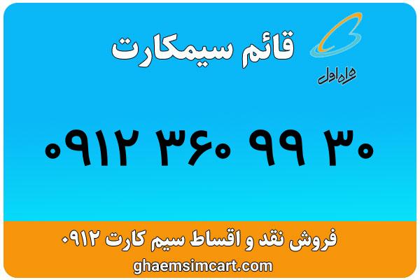 خرید سیم کارت 0912