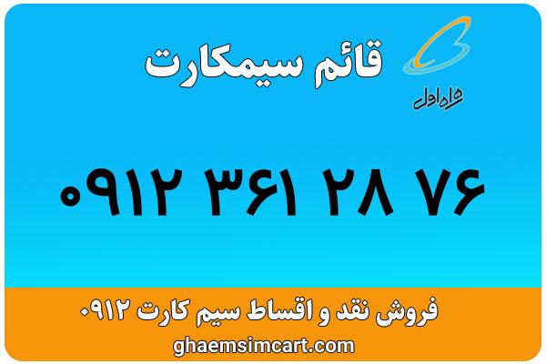 خرید سیم کارت 0912