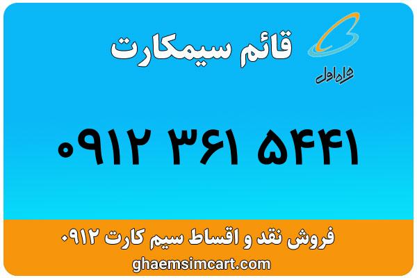 خرید سیم کارت 0912