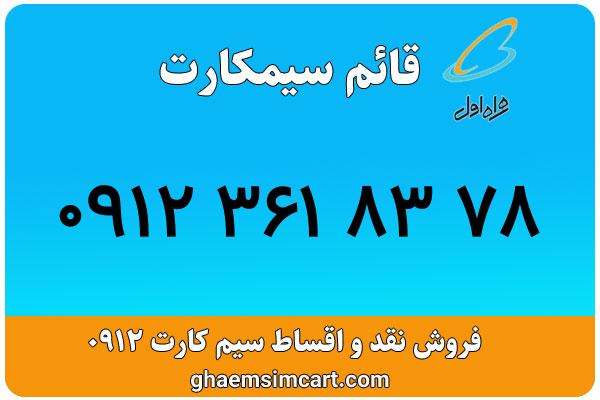 خرید سیم کارت 0912