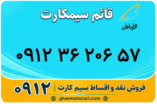خرید سیم کارت 0912