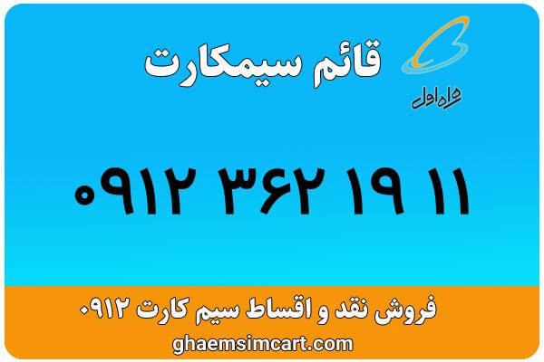 خرید سیم کارت 0912