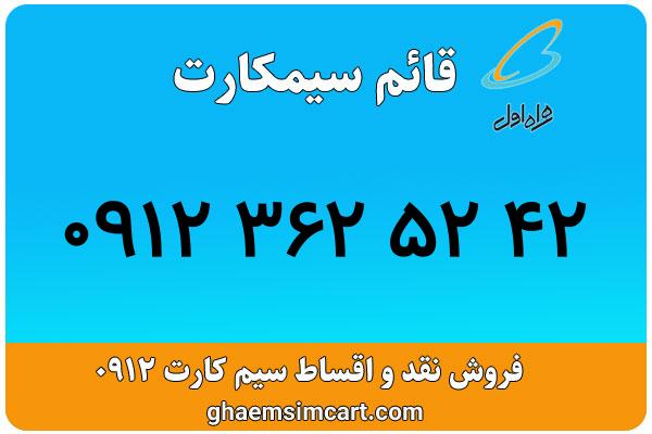 خرید سیم کارت 0912