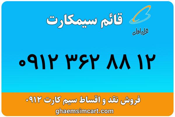 خرید سیم کارت 0912