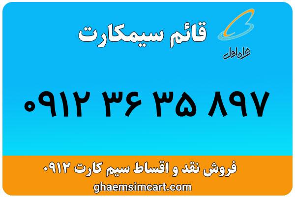 خرید سیم کارت 0912