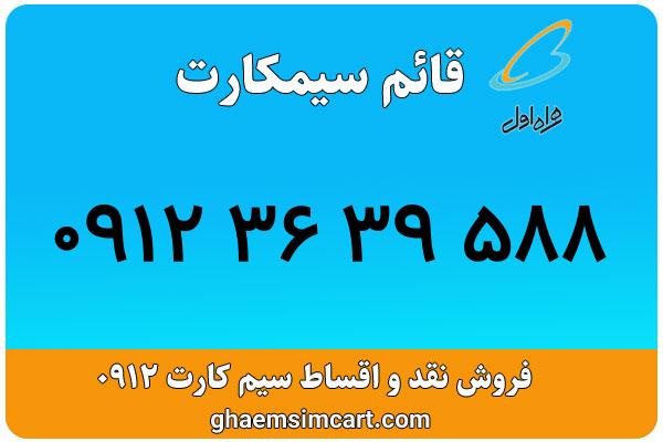 خرید سیم کارت 0912