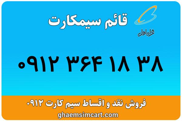 خرید سیم کارت 0912