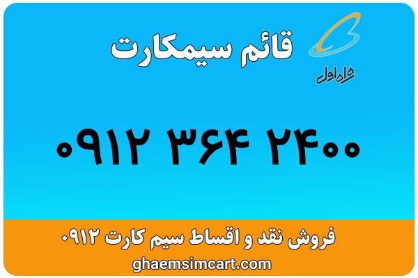 خرید سیم کارت 0912