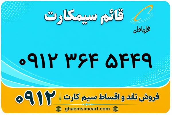 خرید سیم کارت 0912
