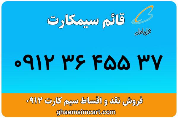 خرید سیم کارت 0912