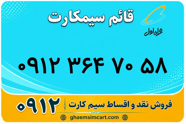 خرید سیم کارت 0912
