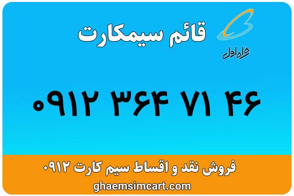 خرید سیم کارت 0912