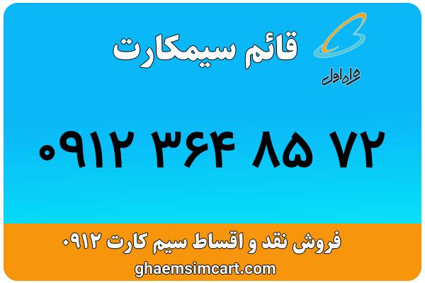 خرید سیم کارت 0912
