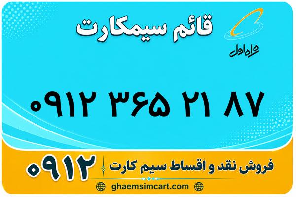 خرید سیم کارت 0912