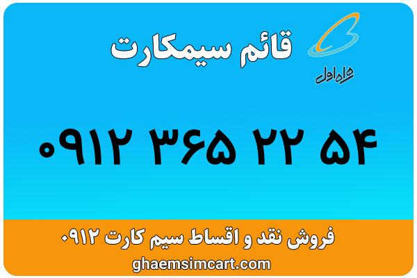 خرید سیم کارت 0912