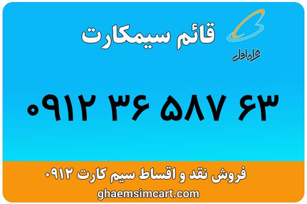 خرید سیم کارت 0912