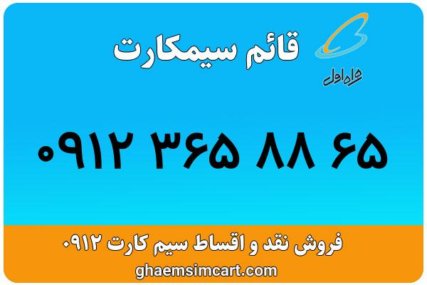 خرید سیم کارت 0912