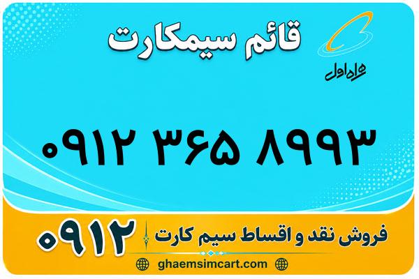 خرید سیم کارت 0912
