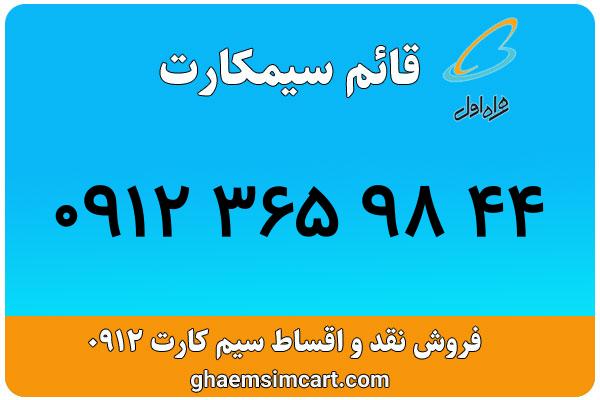 خرید سیم کارت 0912