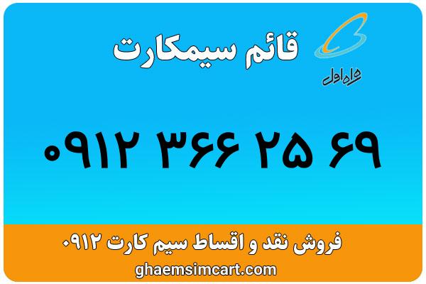 خرید سیم کارت 0912