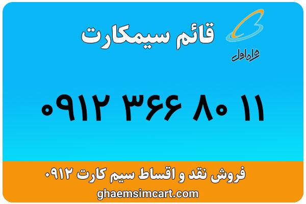 خرید سیم کارت 0912