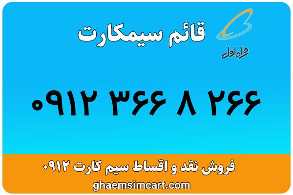 خرید سیم کارت 0912