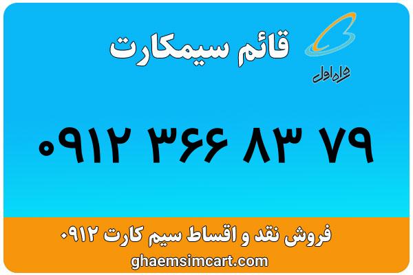 خرید سیم کارت 0912